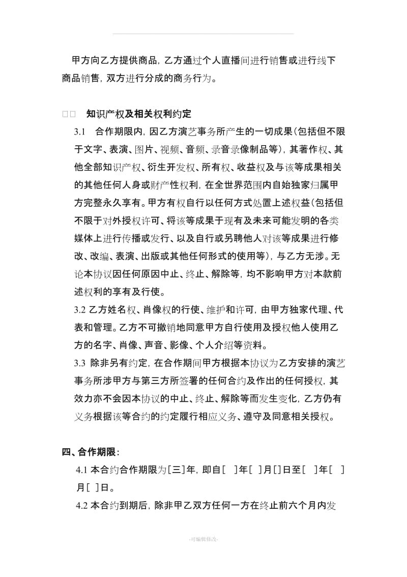 独家主播经纪合同(网红经纪公司专用).doc_第3页