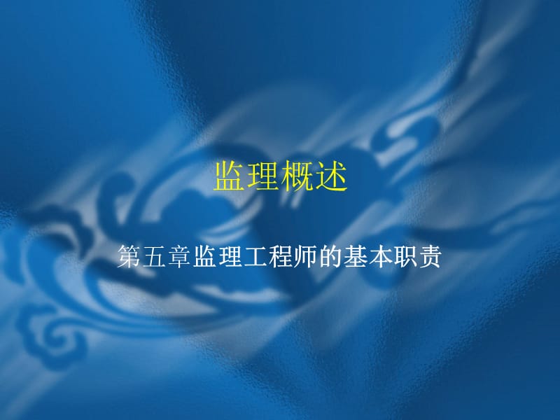 监理工程师的基本职责.ppt_第1页