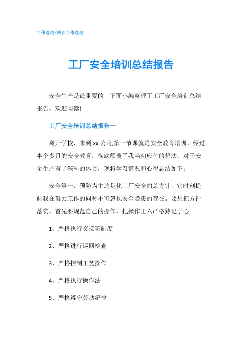 工厂安全培训总结报告.doc_第1页