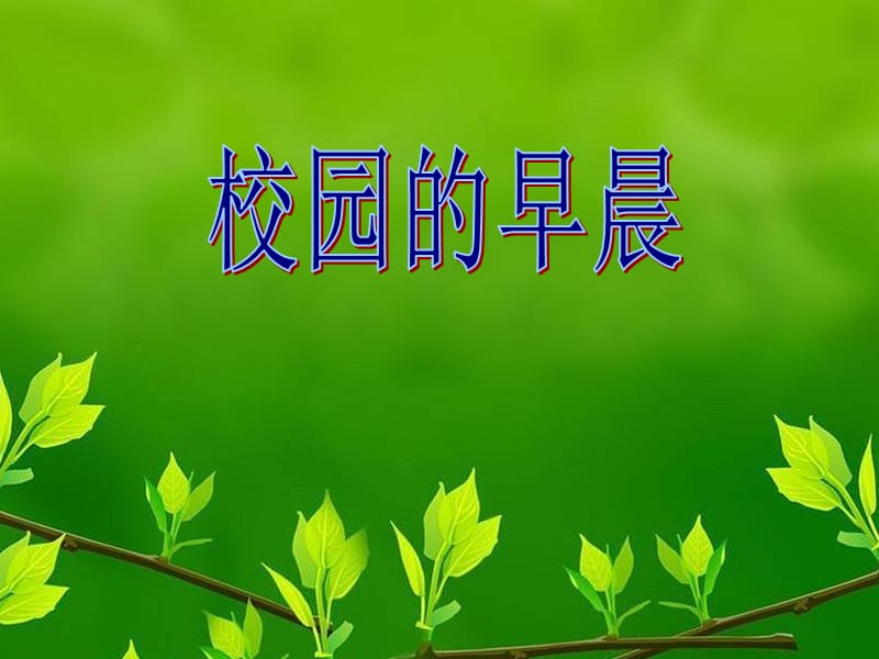 《校园的早晨》课件02_第1页