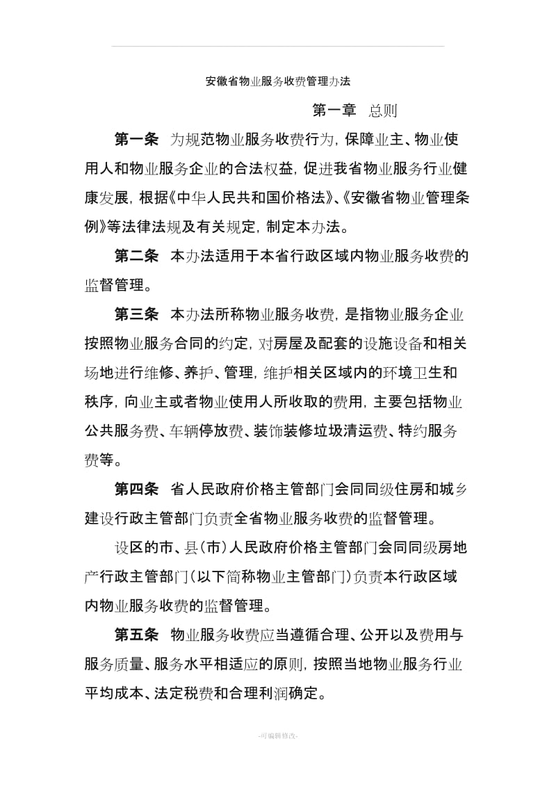 安徽省物业服务收费管理办法.doc_第1页