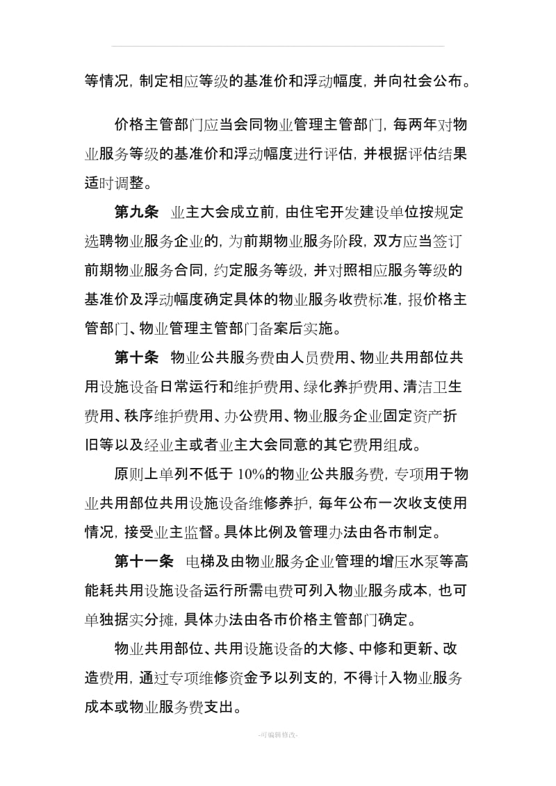 安徽省物业服务收费管理办法.doc_第3页