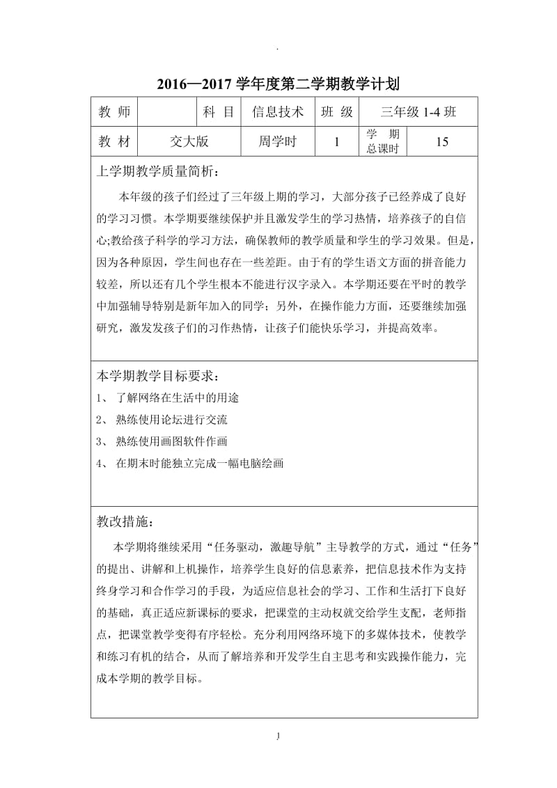 年西安交通大学出版社小学三年级下册信息技术教案前.docx_第1页