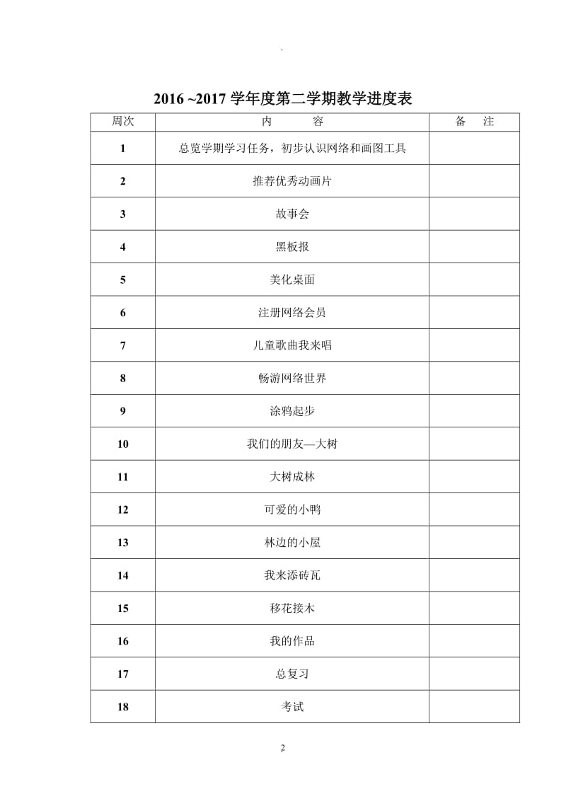 年西安交通大学出版社小学三年级下册信息技术教案前.docx_第2页