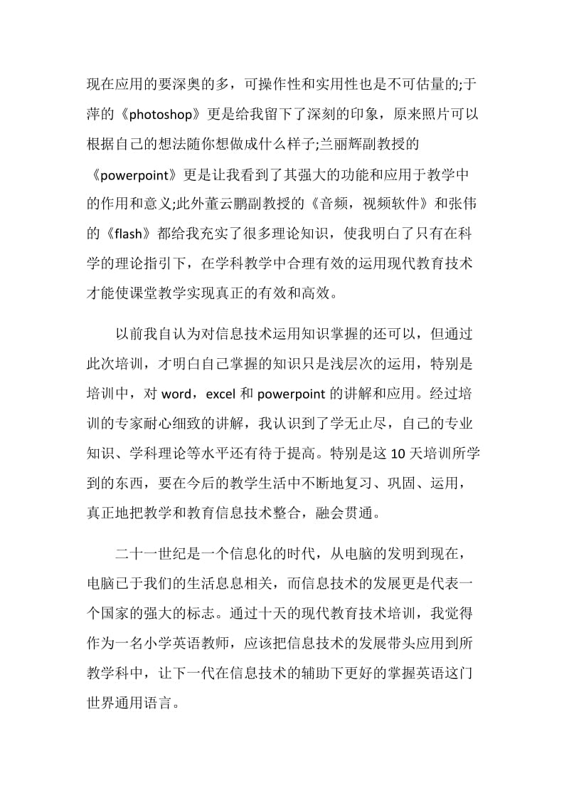 小学英语教育技术应用省级培训心得体会.doc_第2页