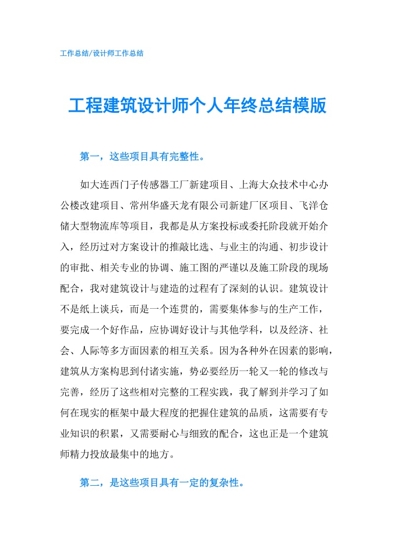 工程建筑设计师个人年终总结模版.doc_第1页