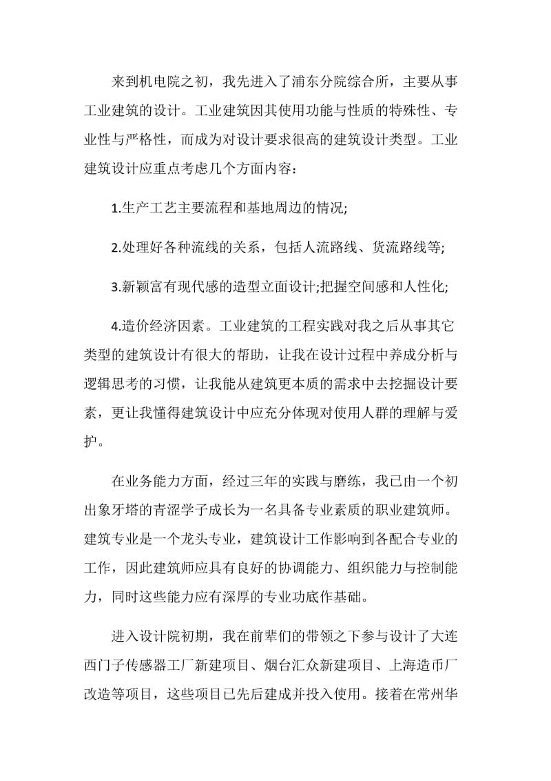 工程建筑设计师个人年终总结模版.doc_第2页