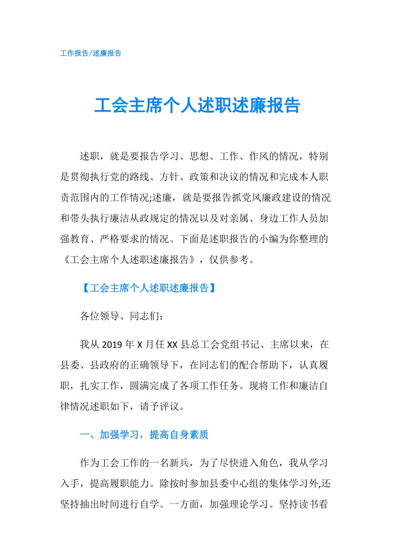 工会主席个人述职述廉报告.doc_第1页