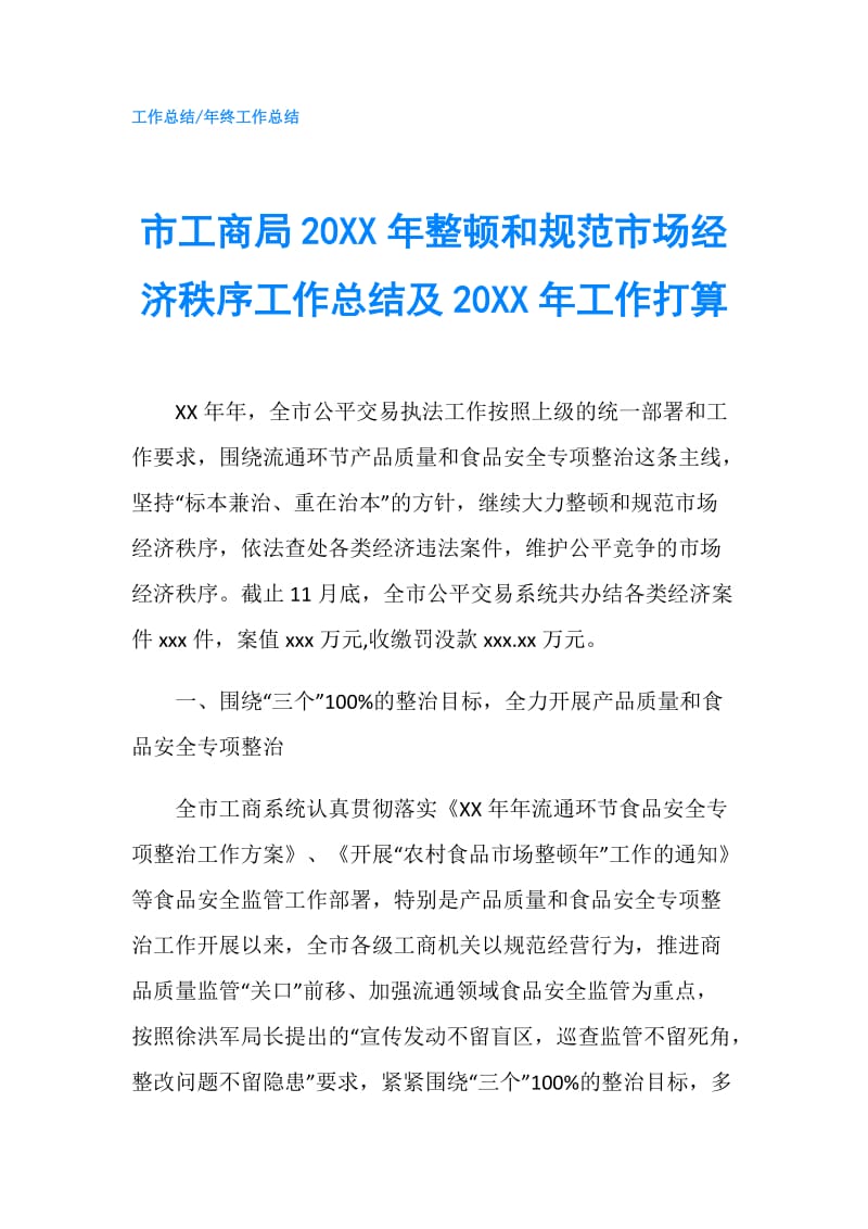 市工商局20XX年整顿和规范市场经济秩序工作总结及20XX年工作打算.doc_第1页