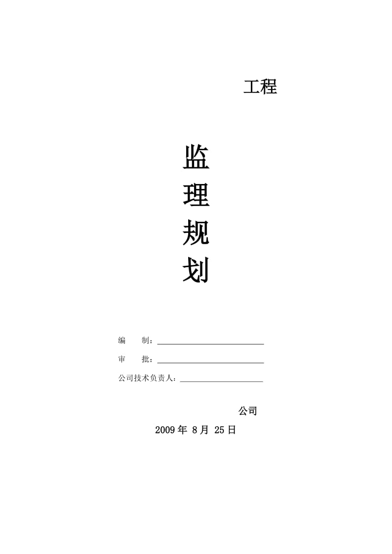 天津惠灵顿国际学校工程监理规划.doc_第1页