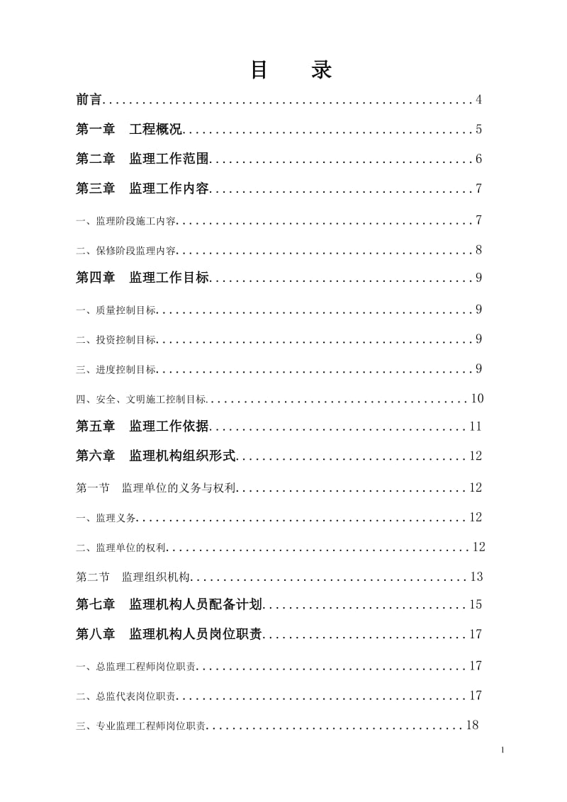 天津惠灵顿国际学校工程监理规划.doc_第3页