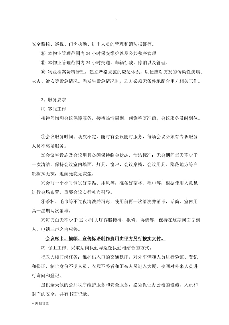 物业管理合同.doc_第3页