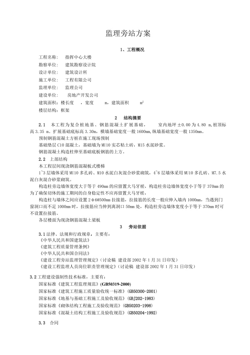 某指挥中心大楼监理旁站方案.doc_第1页