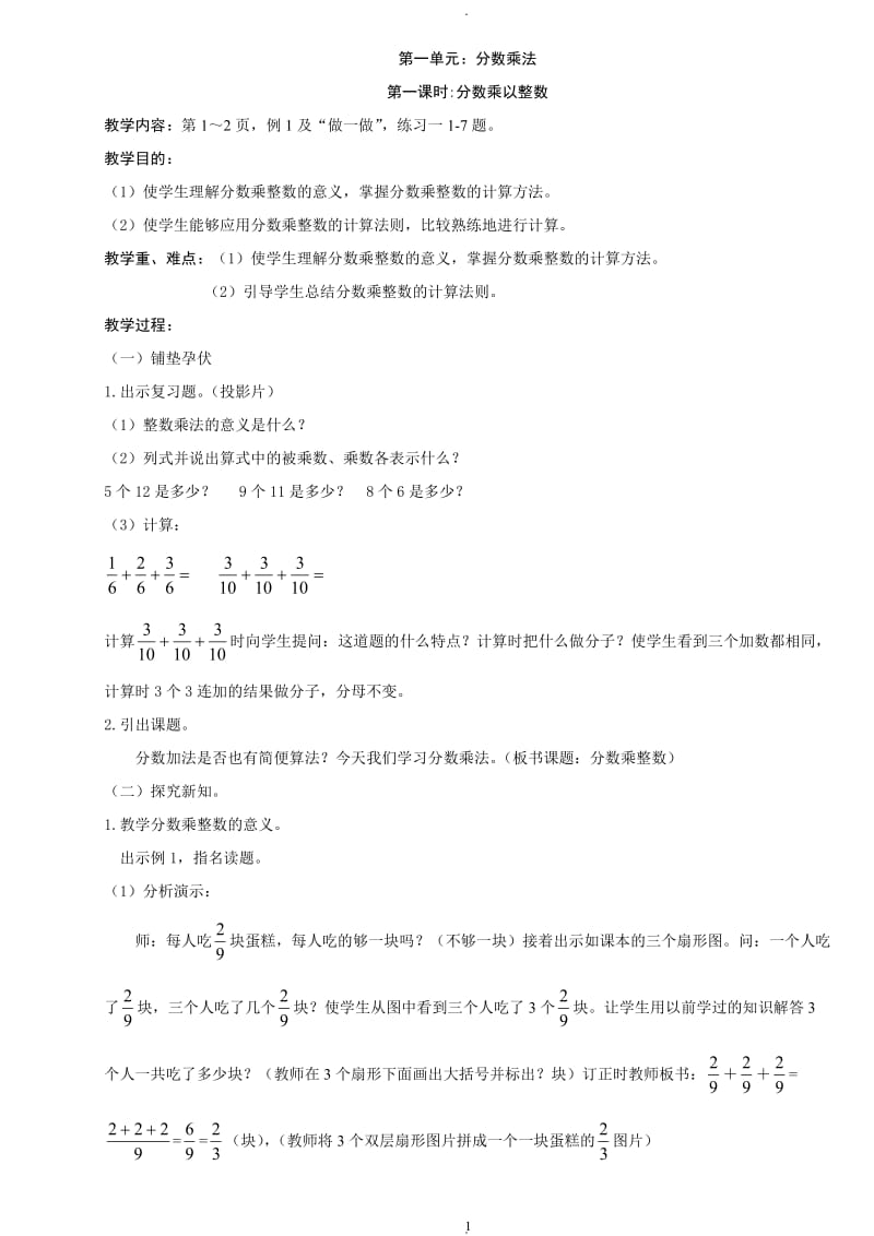 新标人教版小学六年级上册数学全套教案.doc_第1页