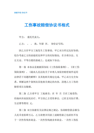 工傷事故賠償協(xié)議書格式.doc