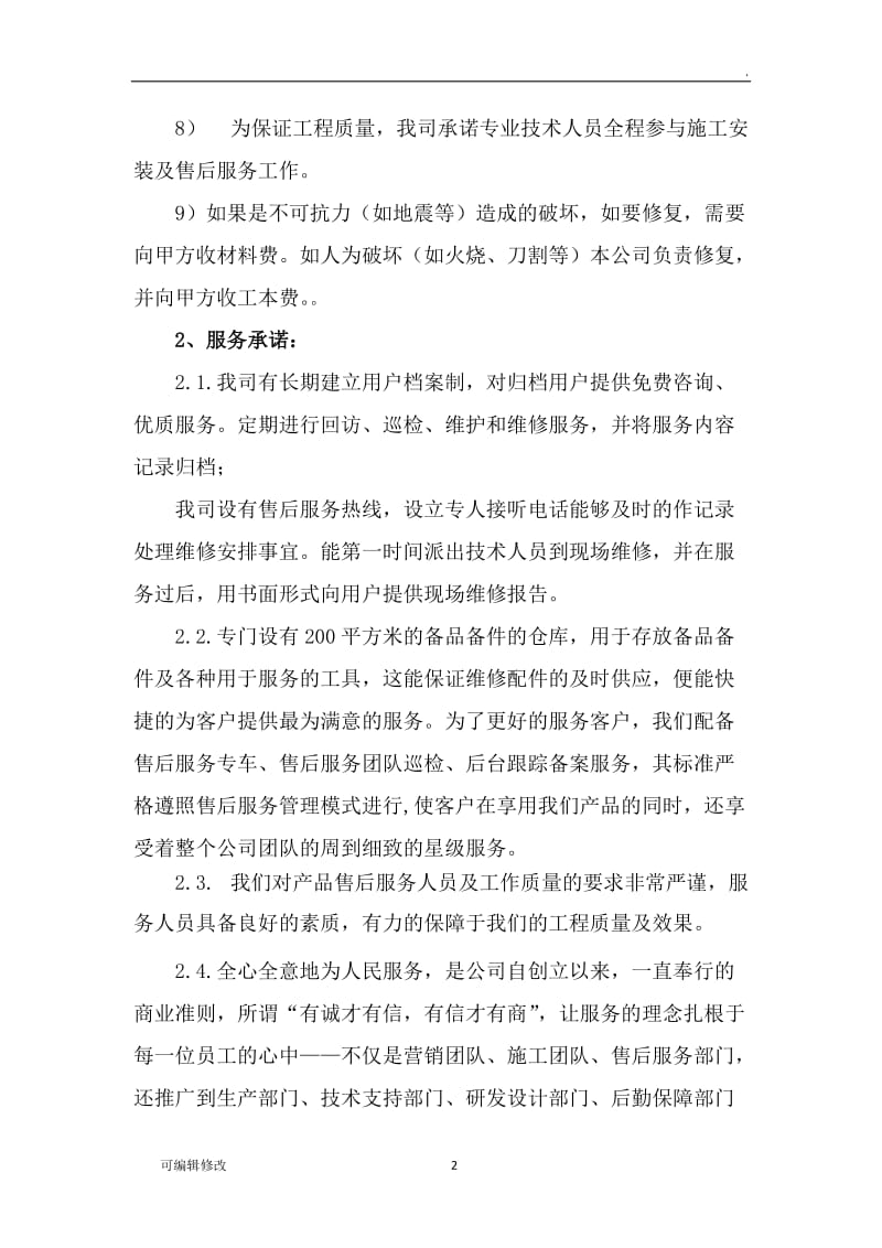 售后服务方案45536.doc_第2页