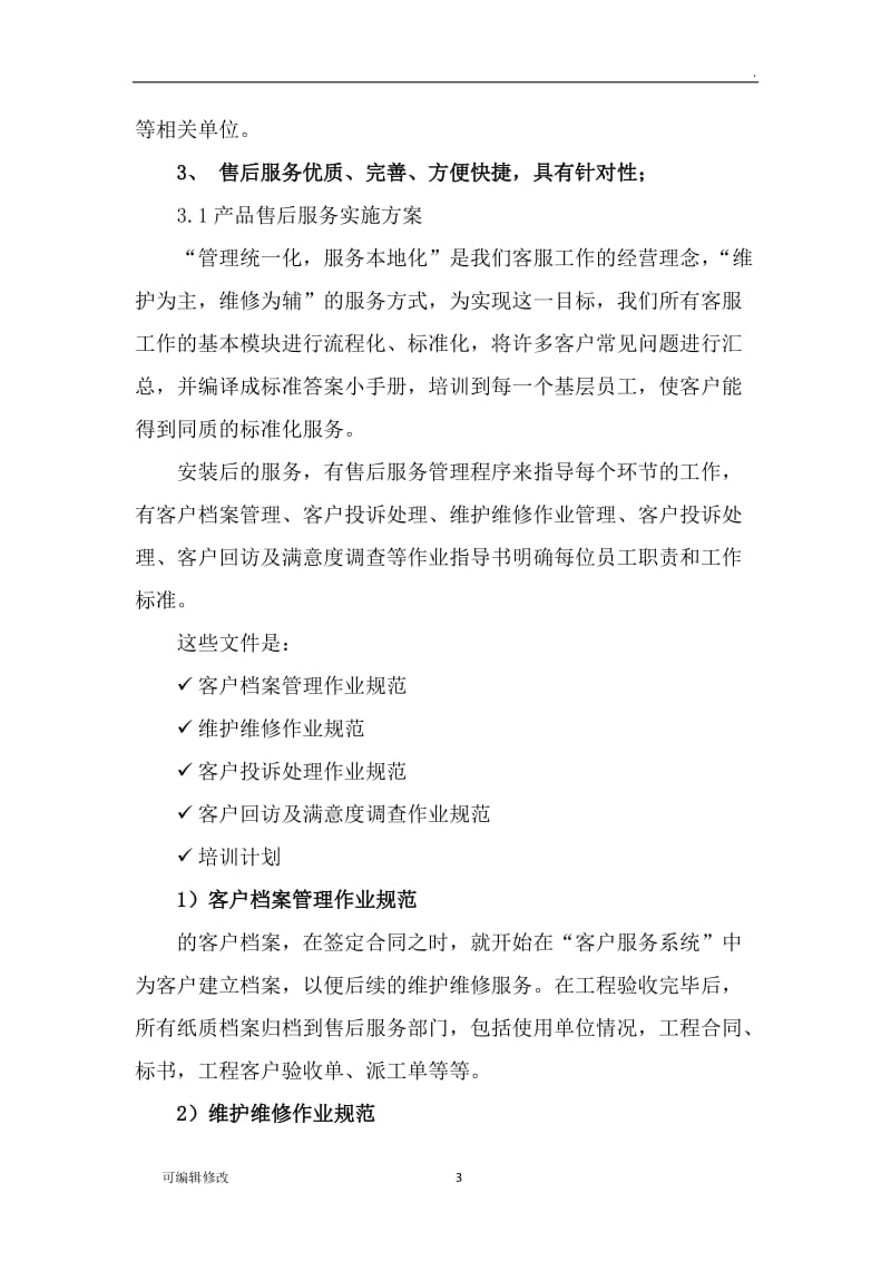 售后服务方案45536.doc_第3页