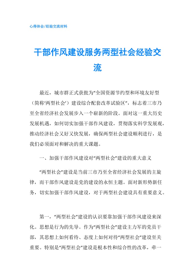 干部作风建设服务两型社会经验交流.doc_第1页