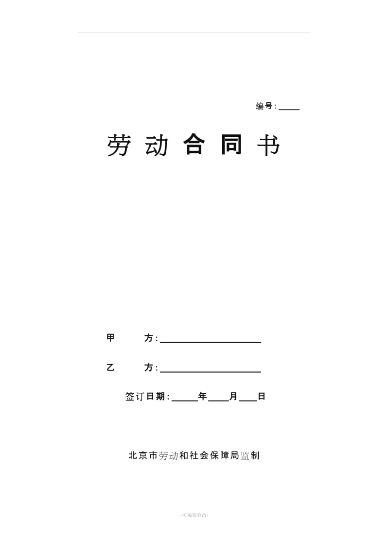 北京市劳务派遣劳动合同范本37459.doc_第1页