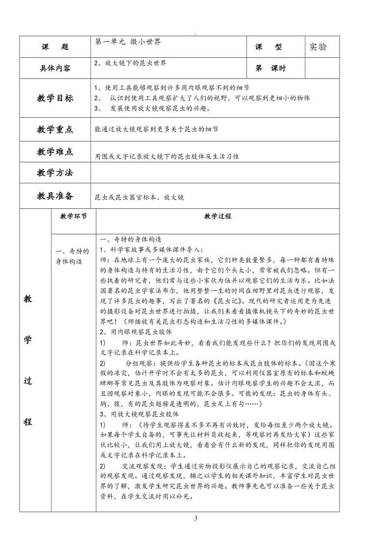 教科版六年级下册科学全册表格式教案.doc_第3页