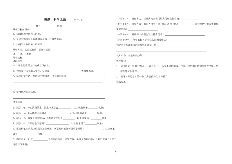 新人教版八年级物理上册全册导学案.doc_第1页