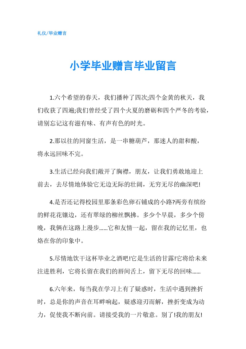 小学毕业赠言毕业留言.doc_第1页