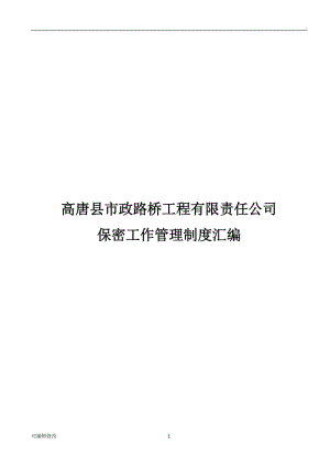 公司保密制度22433.doc