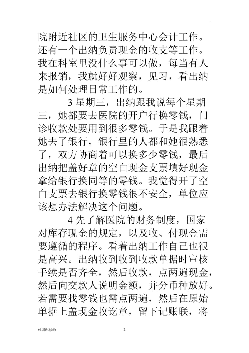 医院财务科实习日记.doc_第2页