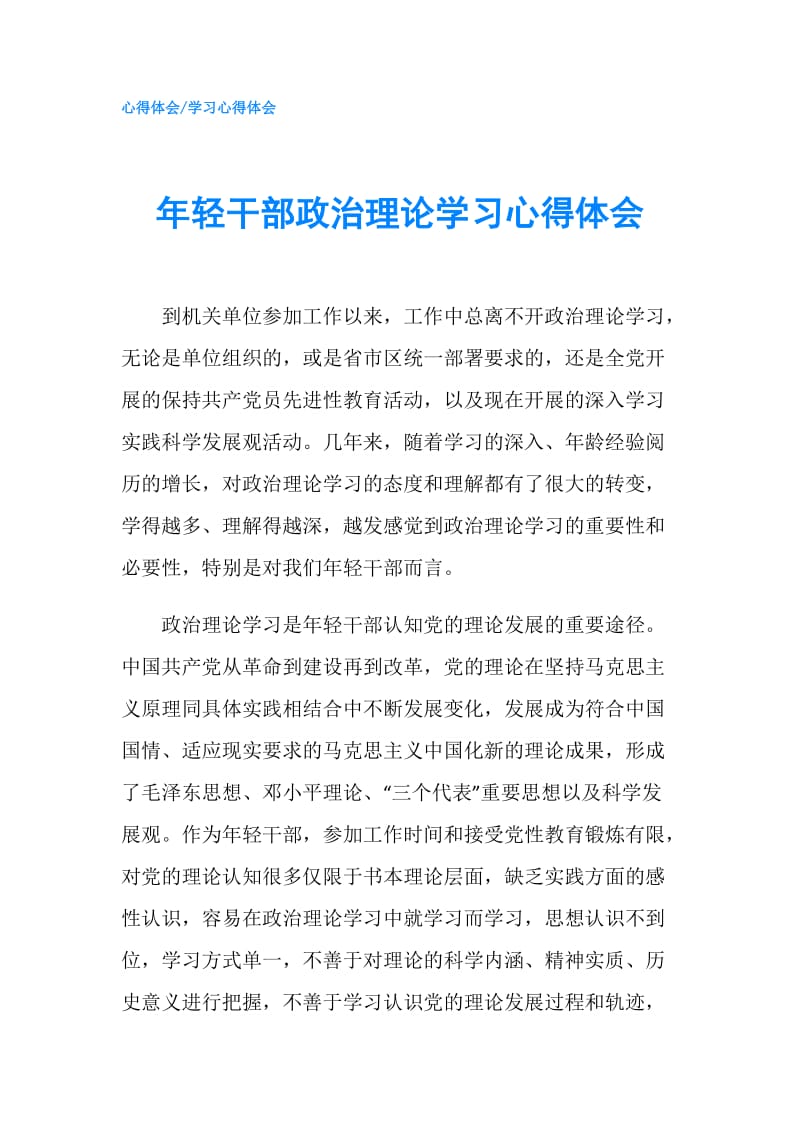 年轻干部政治理论学习心得体会.doc_第1页