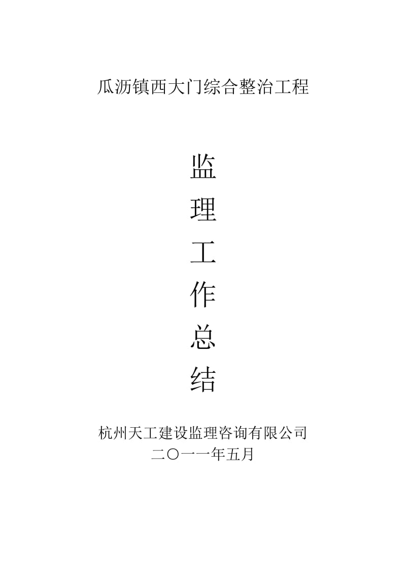 瓜沥镇西大门综合整治工程监理工作总结.doc_第1页