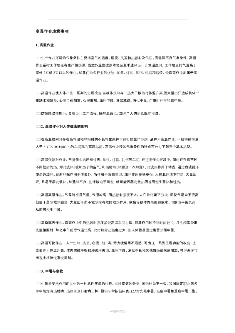 高温作业注意事项.doc_第1页