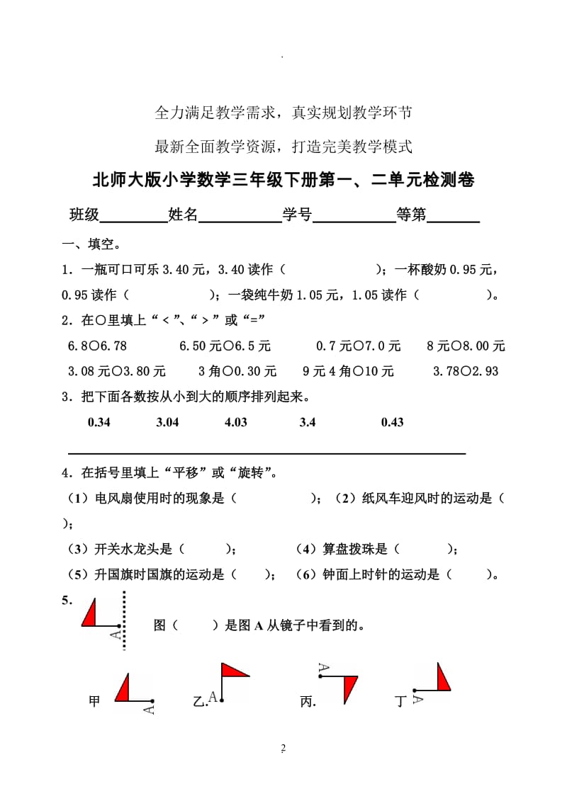 北师大版小学数学三年级下全套单元检测卷.doc_第2页