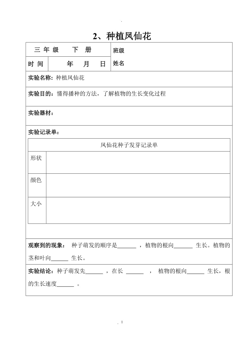 教科版小学三年级下册科学实验记录单.doc_第1页