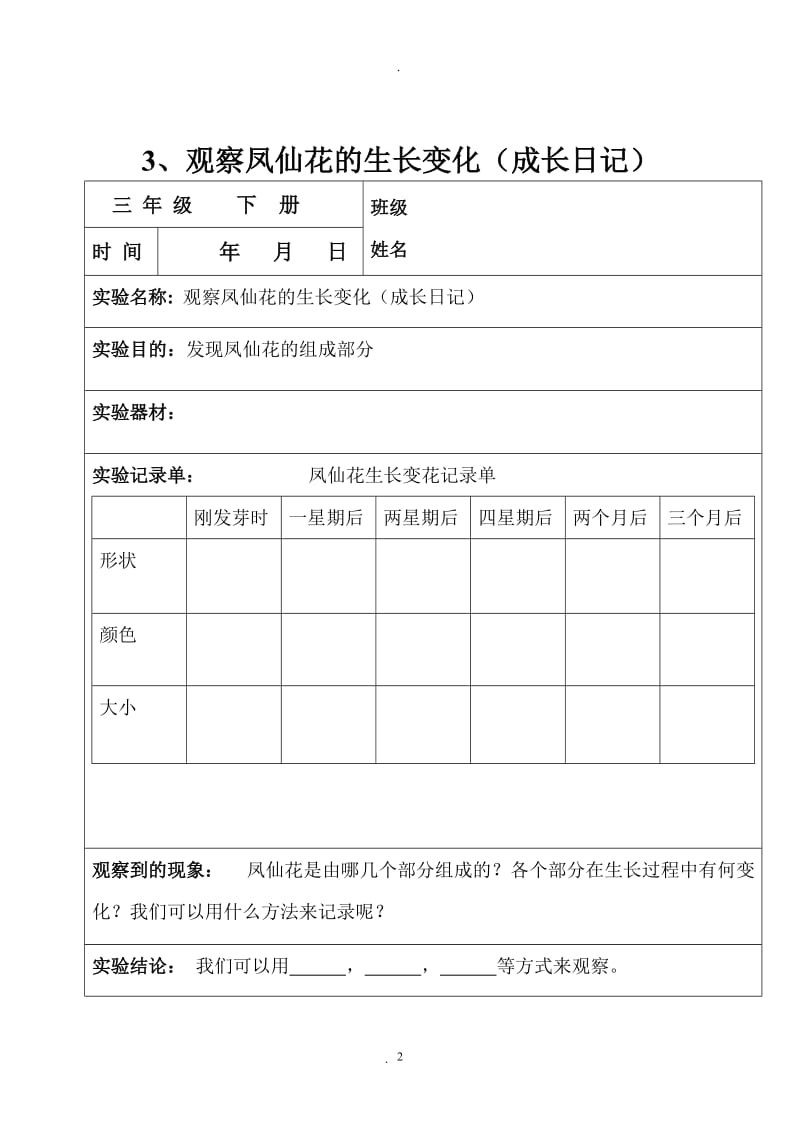 教科版小学三年级下册科学实验记录单.doc_第2页