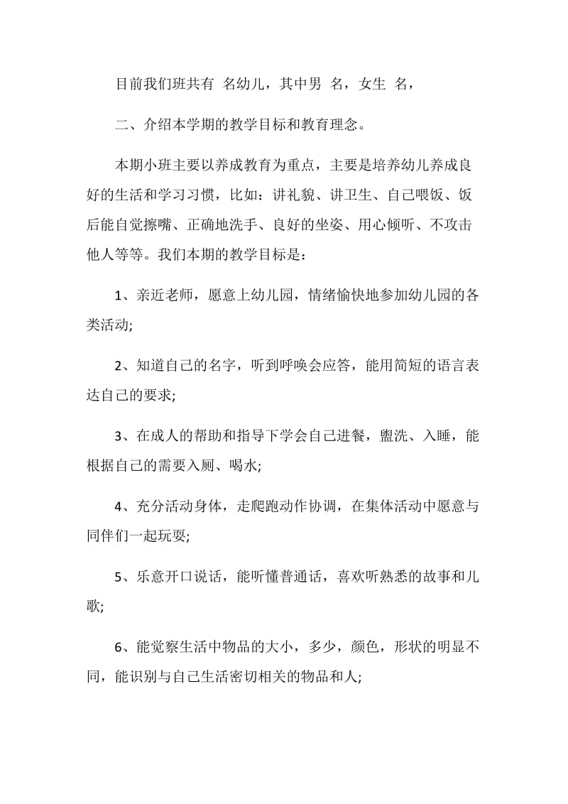 幼儿园小班家长会班主任发言稿范文.doc_第2页