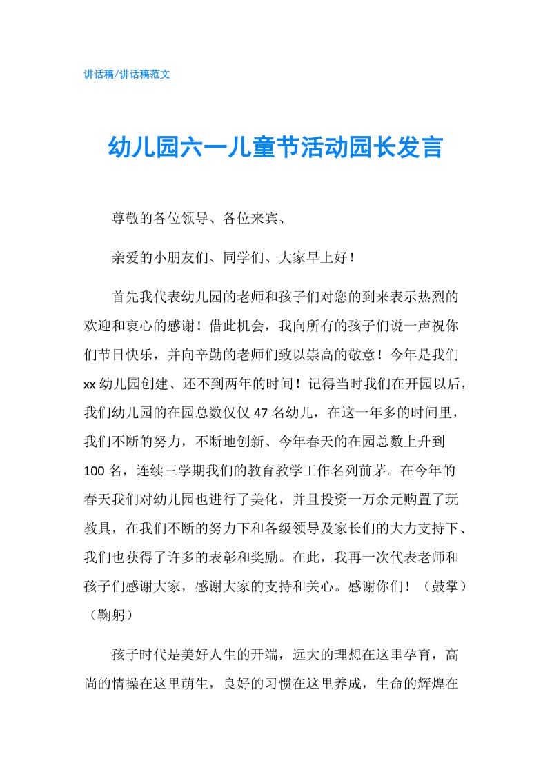 幼儿园六一儿童节活动园长发言.doc_第1页