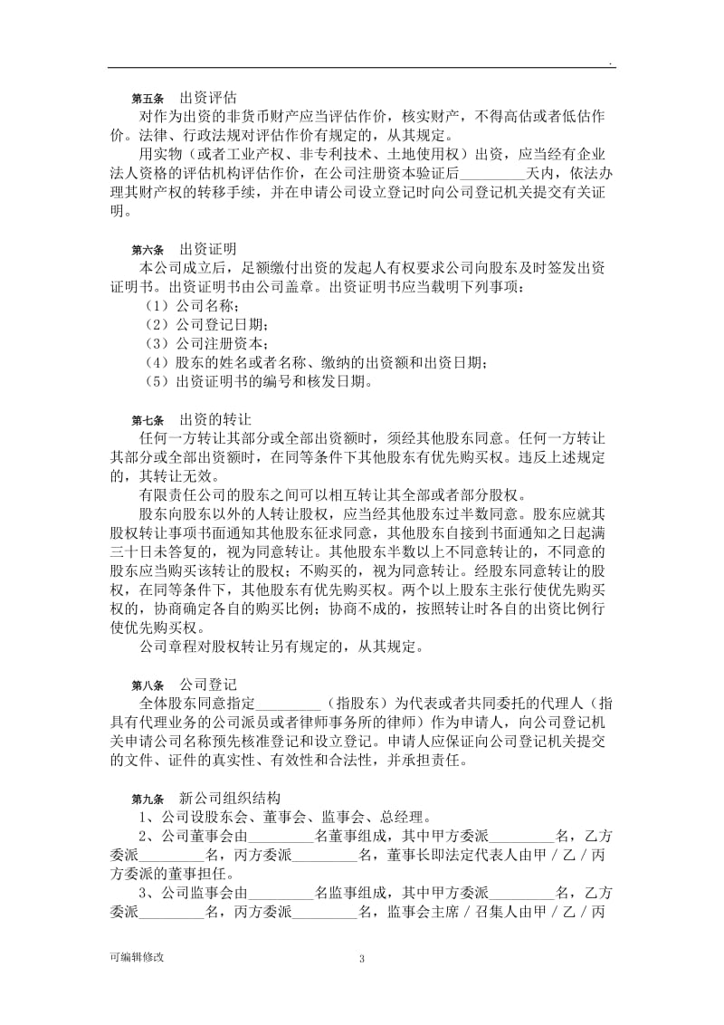 三方或多方共同出资设立有限责任公司出资协议书(样本).doc_第3页