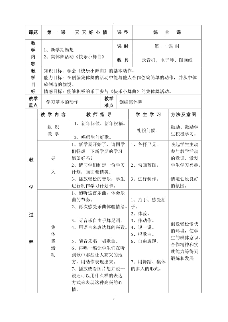 湘教版二年级下册音乐教案(1).doc_第1页