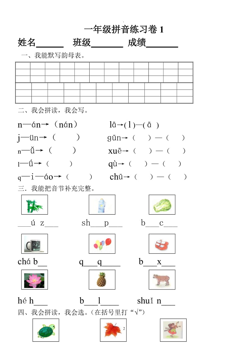 小学一年级汉语拼音知识练习题57484.doc_第2页