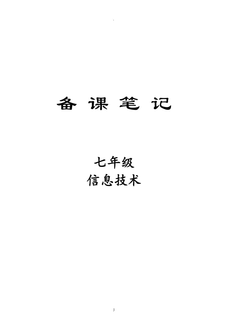 科学出版社七年级信息技术下册全册教案.doc_第1页