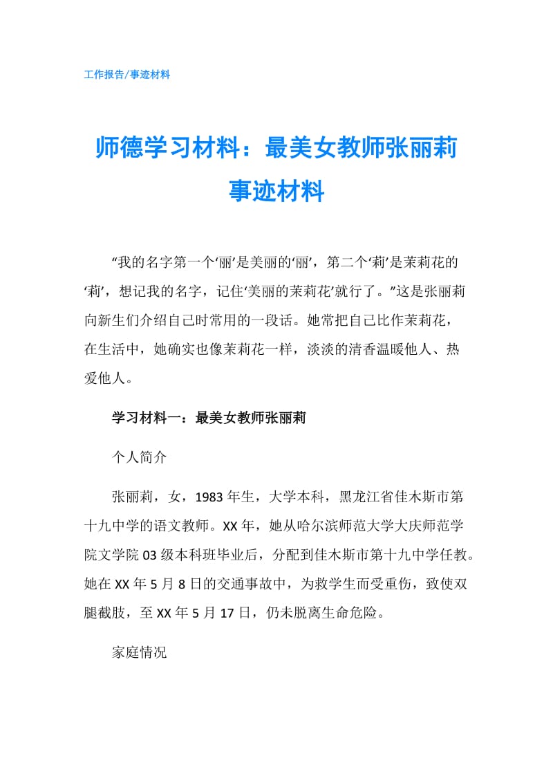 师德学习材料：最美女教师张丽莉事迹材料.doc_第1页