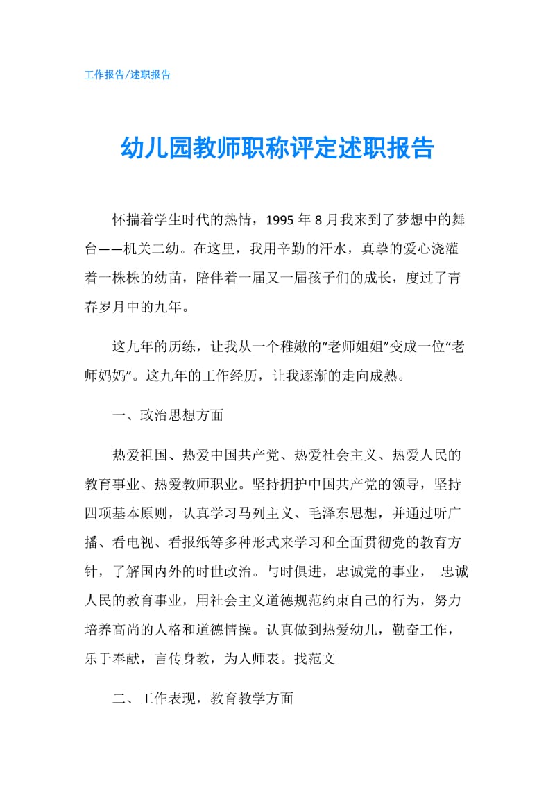 幼儿园教师职称评定述职报告.doc_第1页