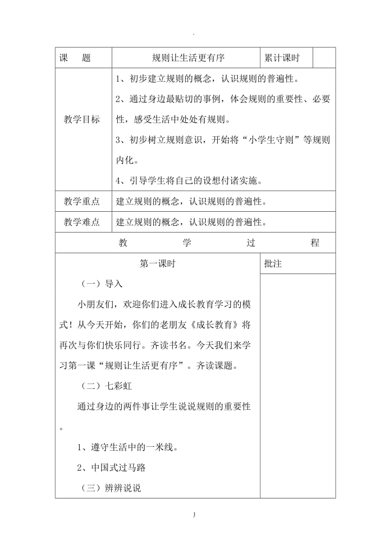 六年级上册成长教育教案.doc_第1页