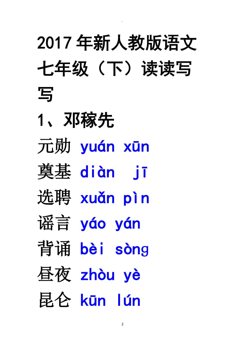 人教新教材语文七下读读写写注音.doc_第2页