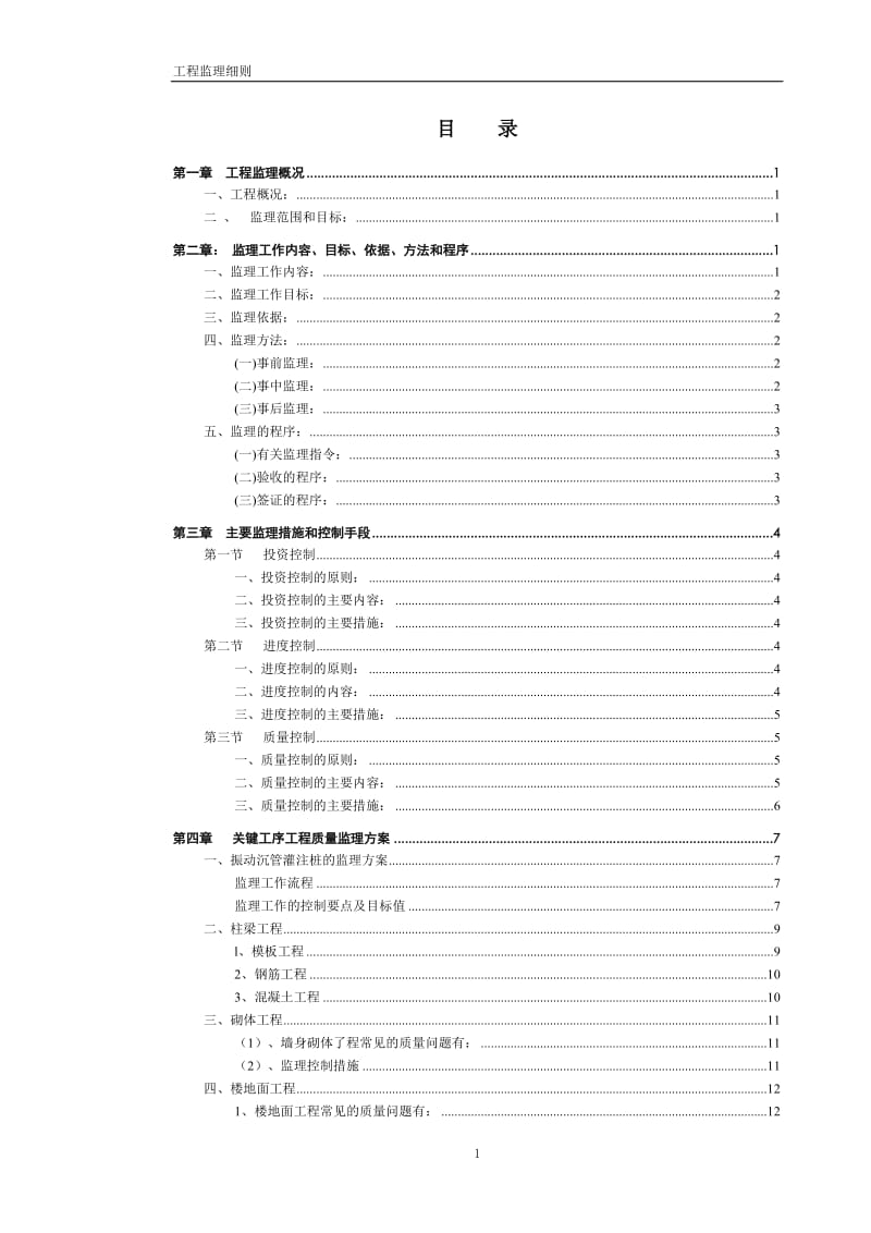 某宾馆工程监理细则.doc_第2页