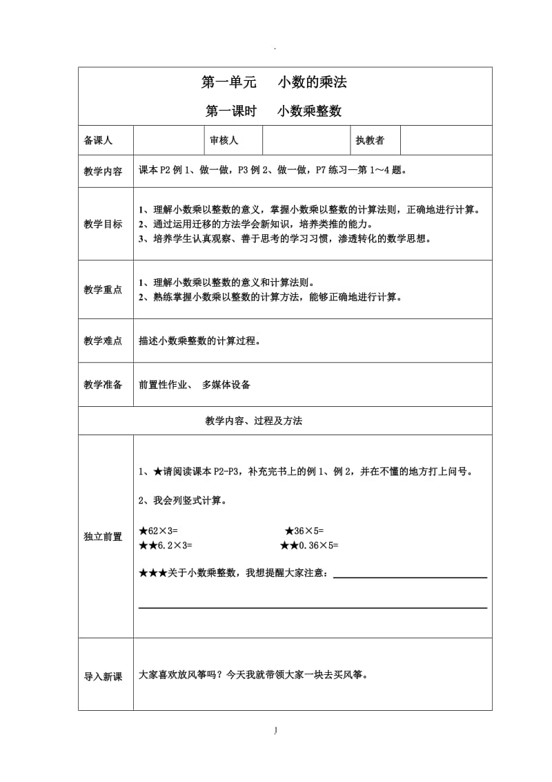 五年级上册数学一单元小数乘法表格式生本教案.doc_第1页