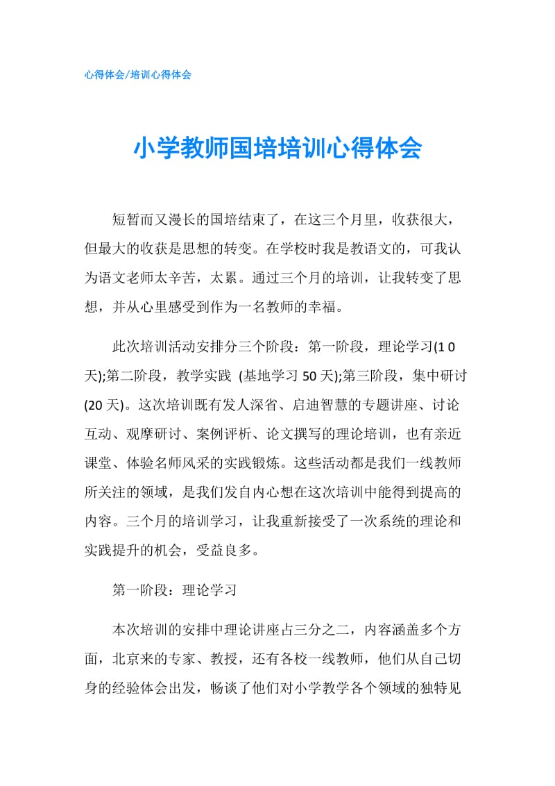 小学教师国培培训心得体会.doc_第1页