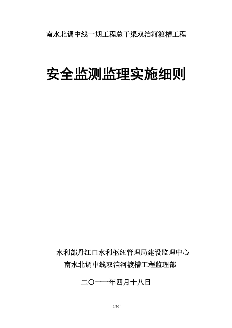 总干渠双洎河渡槽工程安全监测监理实施细则.docx_第1页