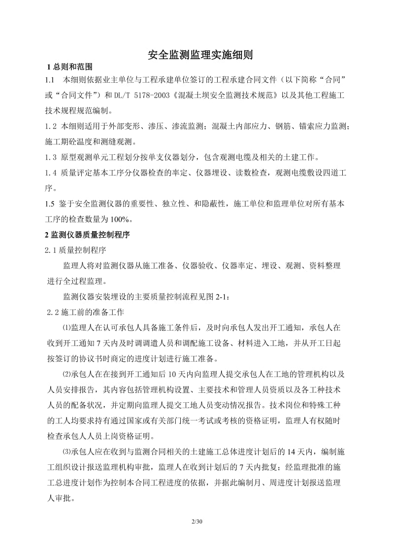 总干渠双洎河渡槽工程安全监测监理实施细则.docx_第2页