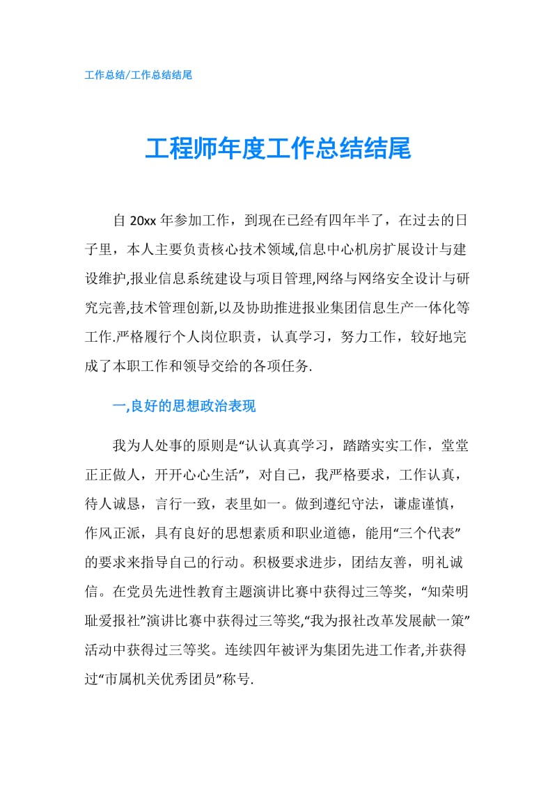 工程师年度工作总结结尾.doc_第1页